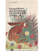 ΤΕΤΡΑΔΙΟΝ ΦΥΣΙΚΗΣ ΙΣΤΟΡΙΑΣ ΤΑΞΙΣ Δ